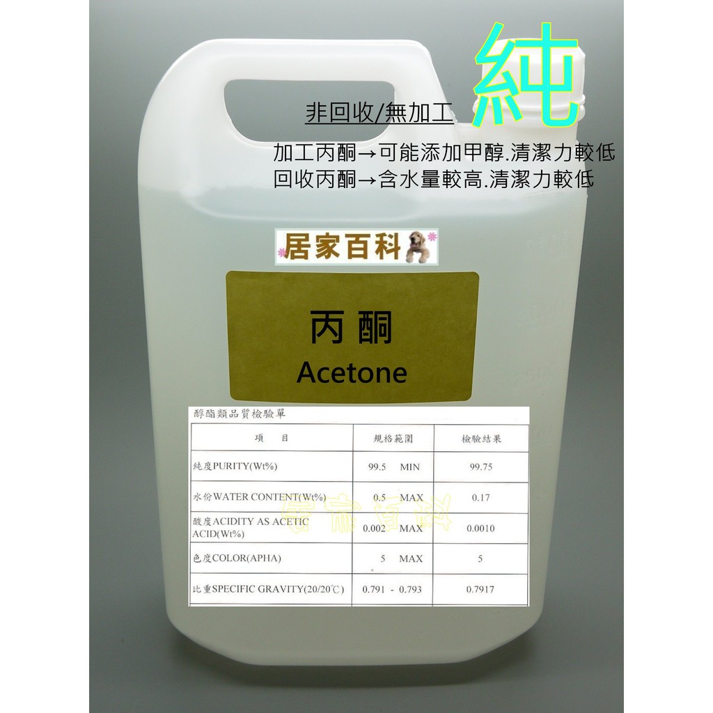 【居家百科】丙酮 4L  - 99.75% 工業級 Acetone 去光水 溶劑 4公升