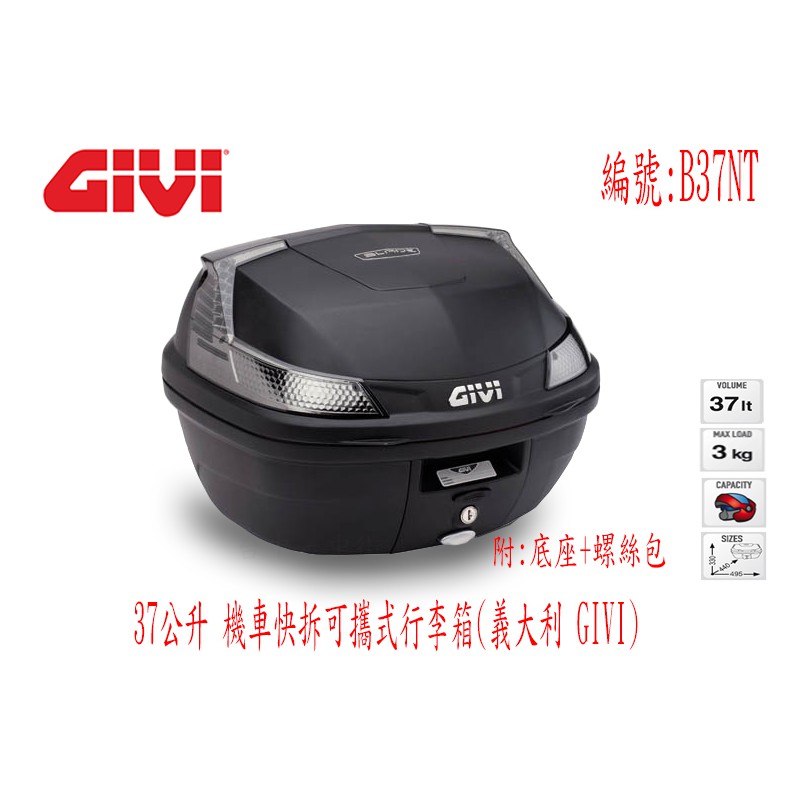 義大利 GIVI 37公升機車快拆可攜式行李箱(全餐) 漢堡箱 B37NT 摩托車後箱參考 (台中一中街)