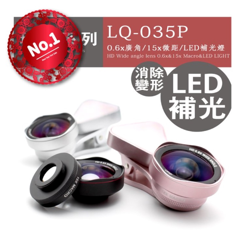 【LQ-035P】LIEQI 0.6X 抗變形廣角鏡頭 3IN1 (LQ-035第二代)