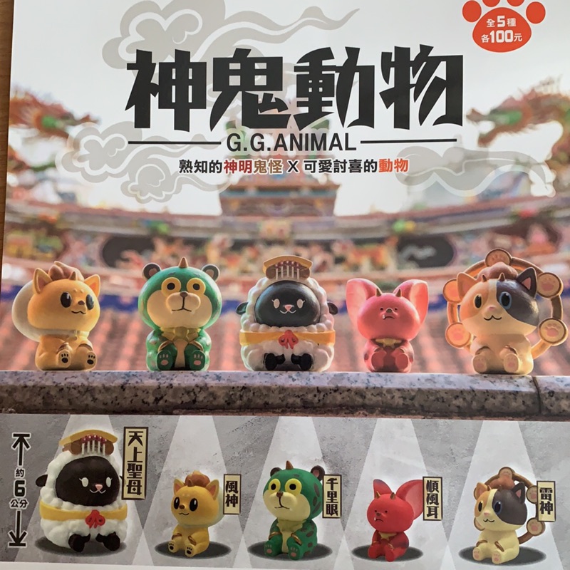 轉蛋神鬼動物全套五款各款零售現貨 蝦皮購物