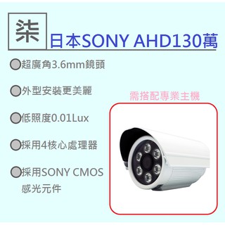 ⚡️24小時出貨⚡️SONY AHD 130萬畫素防水攝影機/(家用130萬畫素/監視器/6陣列5MP/500萬畫)