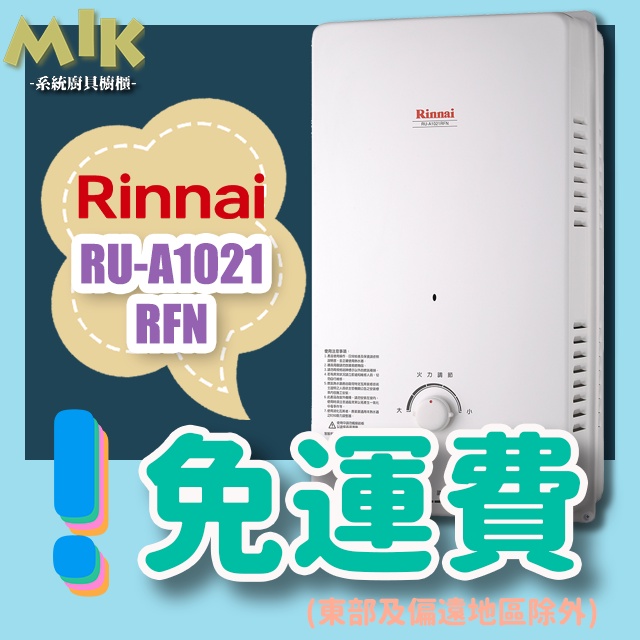 Rinnai林內 屋外型10L自然排氣熱水器 RU-A1021RFN(戶外通風無鐵窗環境) 自取-100