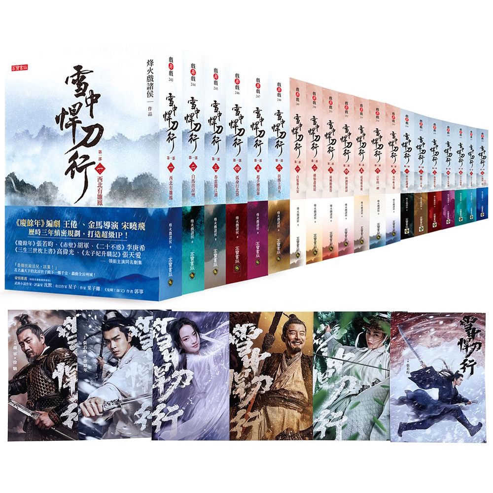雪中悍刀行第一部至第三部【全系列套書共20冊】特贈限量劇照明信片組（共六張）【金石堂、博客來熱銷】