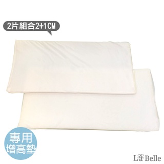 La Belle 增高墊 枕頭增高墊 2+1cm 調整 黃金睡眠 增高 一組 可超取 格蕾寢飾