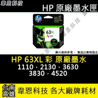 【高雄韋恩科技】HP 63XL 彩色 原廠墨水匣 1110，2130，3630，3830，4520