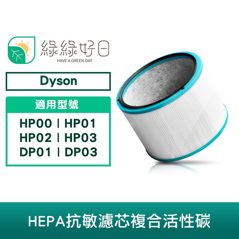 綠綠好日 高效抗敏型二合一 濾芯 適用 Dyson hp00 01 02 03 dp01 03 濾芯 廠商直送
