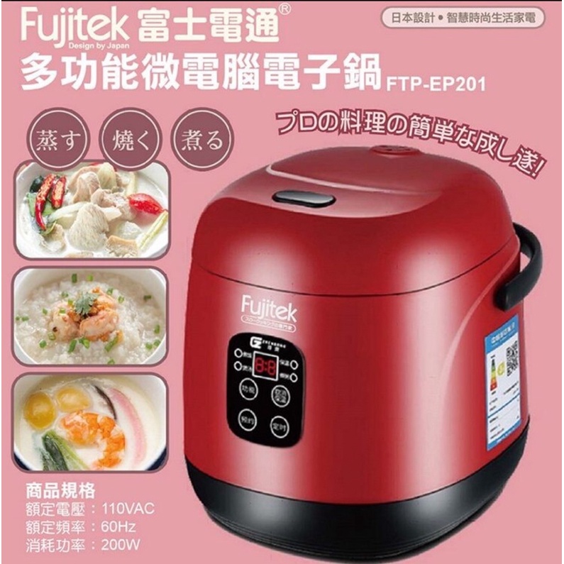Fujitek 富士電通 多功能電子鍋 電鍋 小電鍋 微電鍋 萬用鍋 1公升 4人份 FTP-EP201