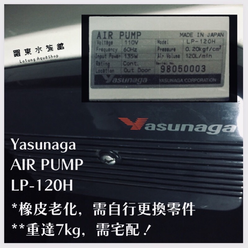 [二手] Yasunaga LP-120H 安永靜音鼓風機
