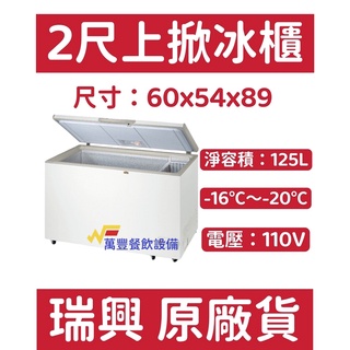 萬豐餐飲裝置 全新 RS-CF200 瑞興 2尺上掀冰櫃 臥式冰櫃 冷凍冰箱 上掀冰櫃 臺灣製 上掀冷凍櫃 臥式
