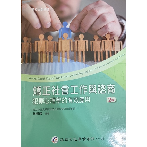 矯正社會工作與諮商 犯罪心理學的有效應用