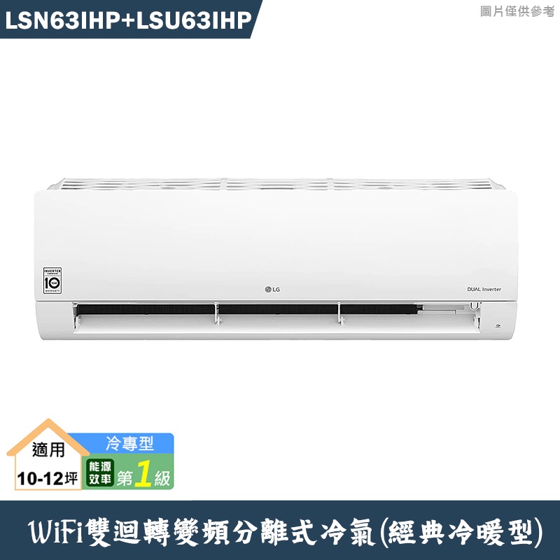 LG樂金【LSN63IHP/LSU63IHP】 變頻一級分離式冷氣(經典冷暖型)含標準安裝