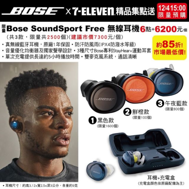 限時折扣 7-11 Bose精品集點送 Bose SoundSport Free無線耳機