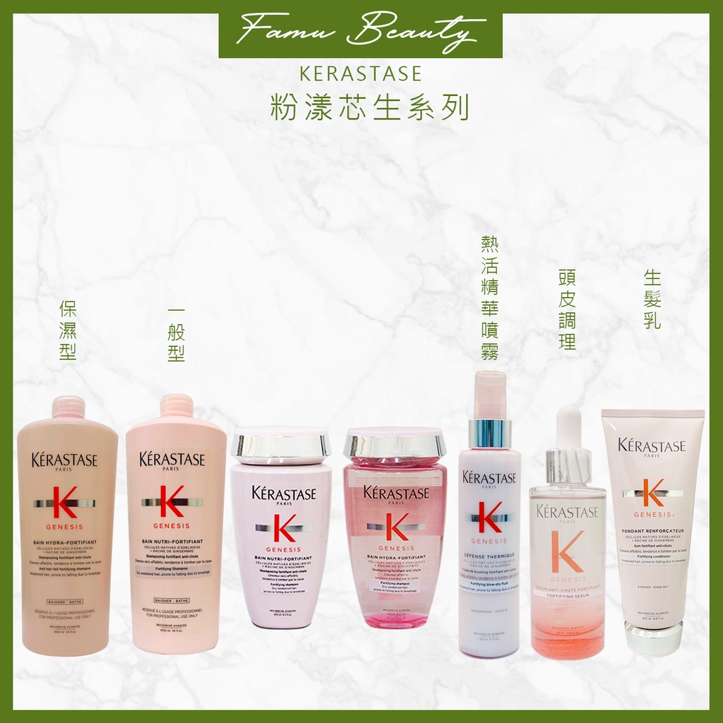 ⎮𝐅𝐚𝐝𝐨⎮KERASTASE 卡詩🇫🇷粉漾芯生全系列 粉漾芯生頭皮調理精華 髮浴 髮膜 精華霧 髮乳 頭皮精粹萊雅公司