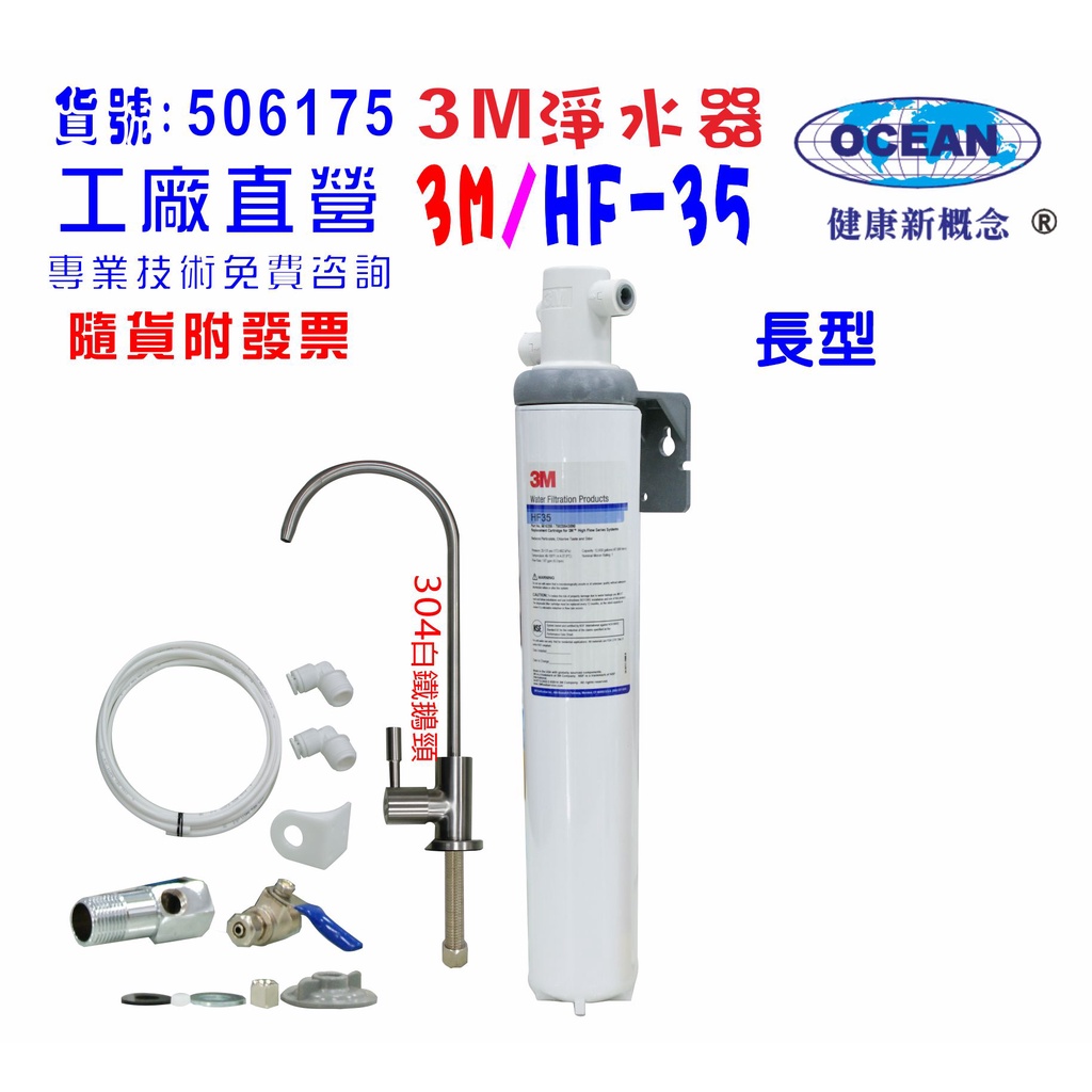3M-HF-35商用型淨水器.304白鐵鵝頸龍頭過濾貨號506175