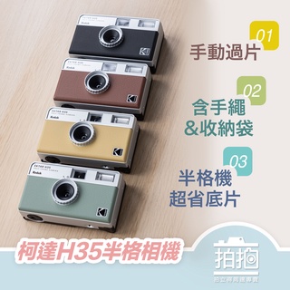 【拍拍】Kodak Ektar H35 柯達 底片相機 Half Frame 半格相機 135膠卷 有閃燈【A506】