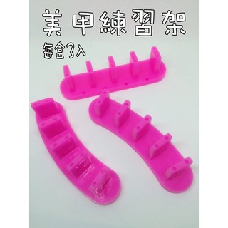 【甲片練習架3入】指甲彩繪 拉線 展示架 美甲工具