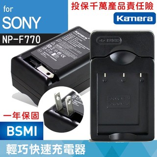 批發王@SONY NP-F770 副廠充電器 NPF770 一年保固 索尼數位3C產品攝影機相機 座充壁充插座式