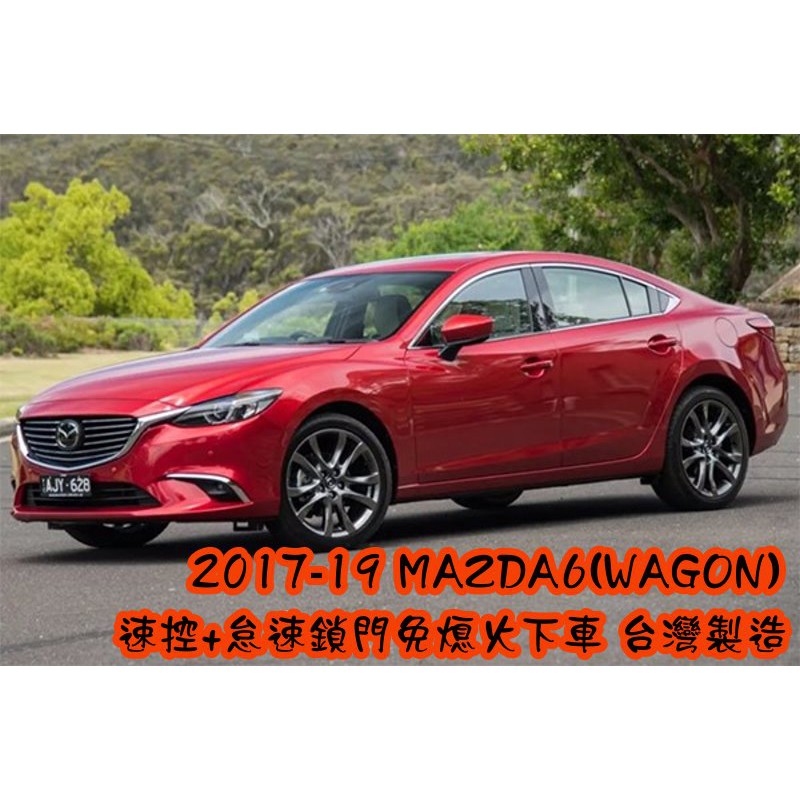 【小鳥的店】馬自達6 2017-20 MAZDA 6 怠速上鎖 免熄火鎖門 速控 行車上鎖 P檔解鎖 沿用原廠遙控器改裝