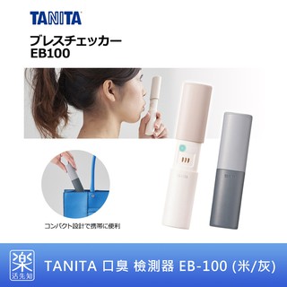 【樂活先知】《現貨在台》日本 TANITA 口臭 檢測器 EB-100 (米/灰色) 附簡易中文手冊