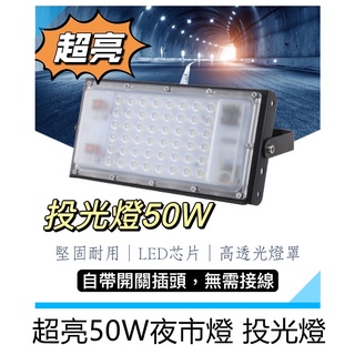 LED夜市燈 投光燈50W 帶開關插頭/無插座款 白光/黃光 室內戶外防水工作燈 露營夜市擺攤 電壓110V