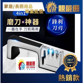 【熱銷款】現貨+發票 磨剪刀 磨刀器 兩用 磨刀 鑿刀 磨刀石 磨刀棒 多功能磨刀器 創意磨刀神器 剪刀快速磨刀 四合一