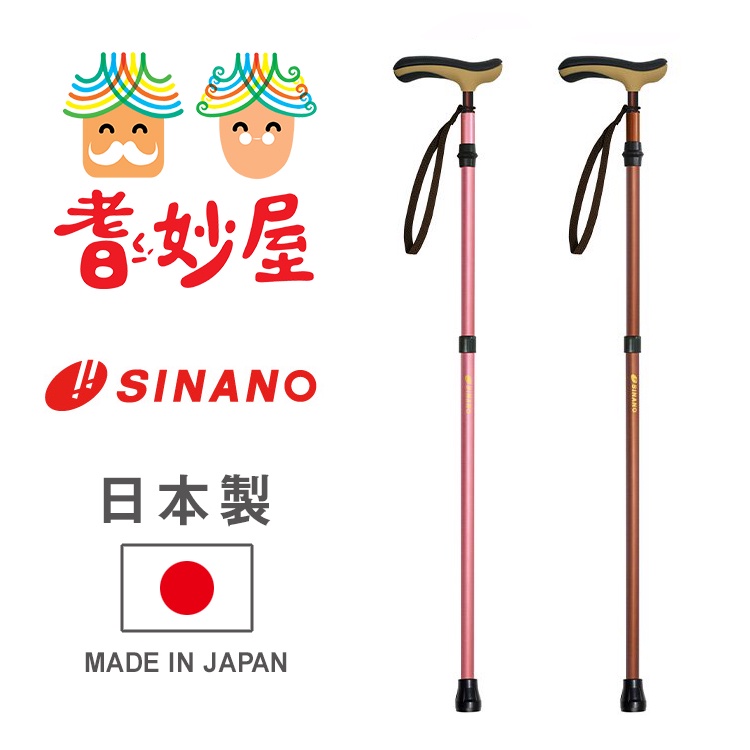【耆妙屋】SINANO自在伸縮手杖 (1秒伸縮)日本製/老人拐杖/伸縮拐杖/老人輔助/走路輔助/戶外旅遊手杖/台灣現貨