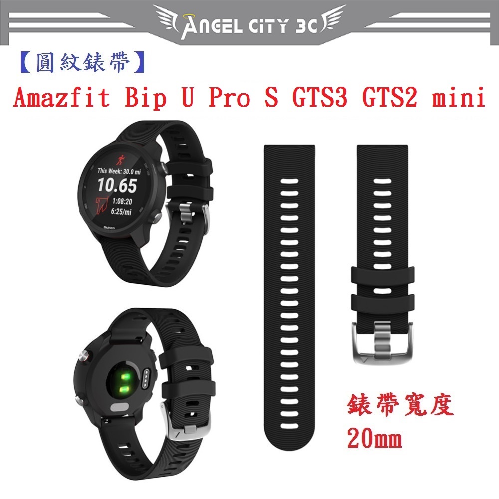 AC【圓紋錶帶】Amazfit Bip U Pro S GTS3 GTS2 mini寬度20mm智慧手錶運動矽膠透氣腕帶