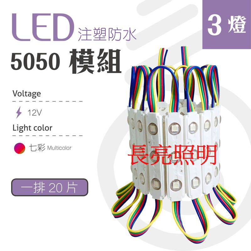 【台灣長亮照明】LED 三燈 防水模組 12V 5050 排燈 (RGB七彩)  廣告燈 高亮燈片(1小片20元)