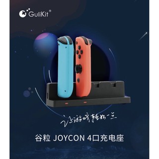 穀粒 Gulikit NS SWITCH OLED通用 joy con 手把 搖桿 手柄 充電座 充電器