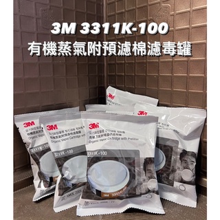 『🌈卡樂屋』 3M 3311K-100濾毒罐 濾毒罐 有機蒸氣附預濾棉濾毒罐