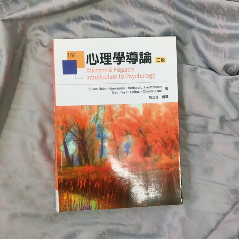 心理學導論 9.5成新 二版 原文16版 危芷芬 雙葉