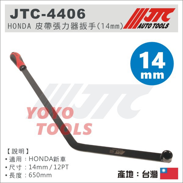 【YOYO 汽車工具】 JTC-4406 HONDA 皮帶張力器扳手(14mm) 惰輪皮帶板手 皮帶調整版手 喜美