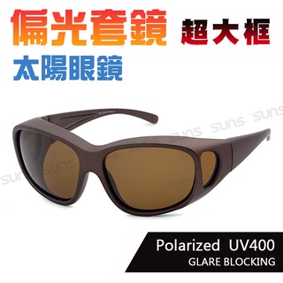 MIT偏光太陽眼鏡(可套式) 特大款茶色套鏡 近視套鏡 抗紫外線UV400 偏光鏡片 防眩光 反光 檢驗合格