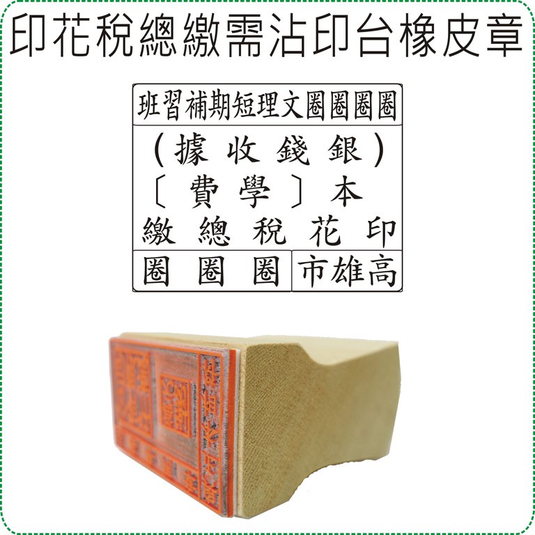 印花稅總繳需沾印台橡皮章 美安刻印 蝦皮購物