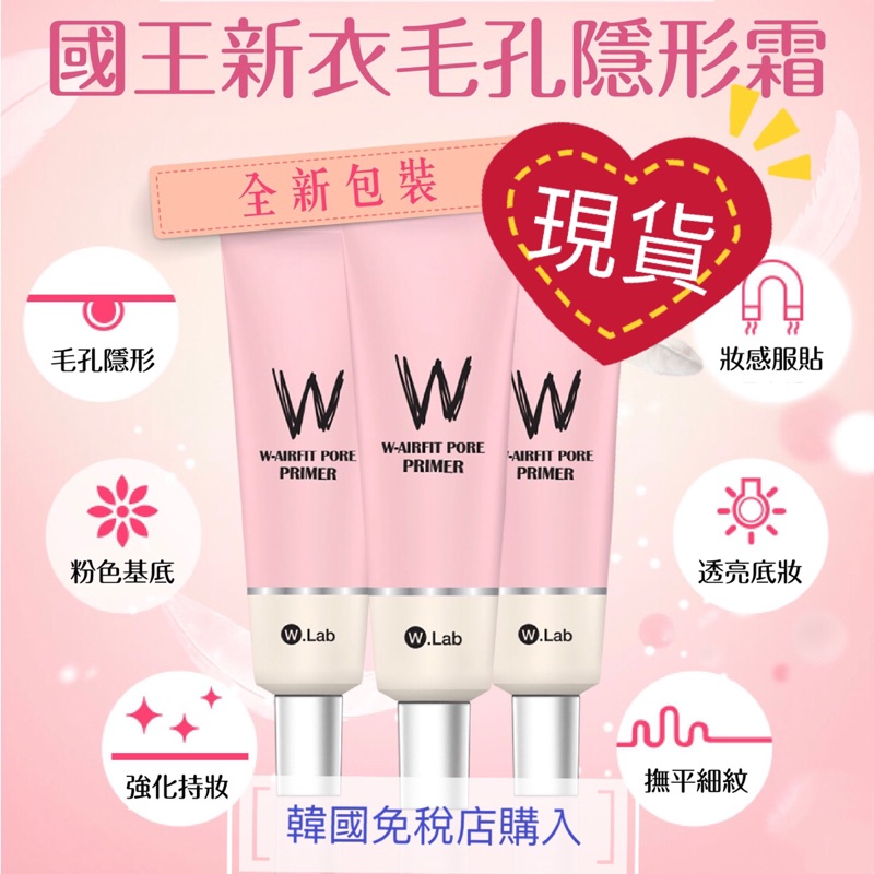 現貨WLab毛孔隱形霜 Wlab素顏霜 妝前打底 35g 強化持妝 控油 韓國正品 韓國美妝代購