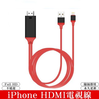 iPhone6/7/8/X 專用HDMI 隨插即用 無須開熱點 電視HDMI傳輸線 IOS專用 電視線 支援最新版