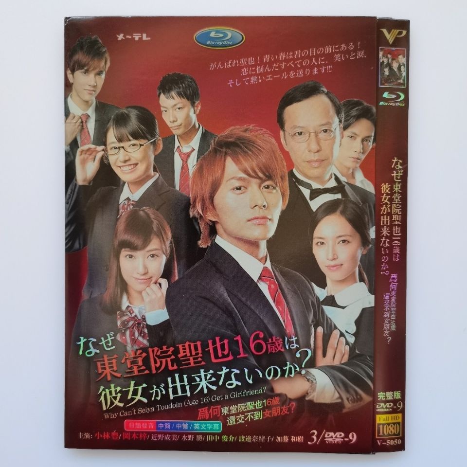 日劇dvd 為何東堂院圣也16歲還交不到女朋友 請看圖片介紹 3dvd 蝦皮購物