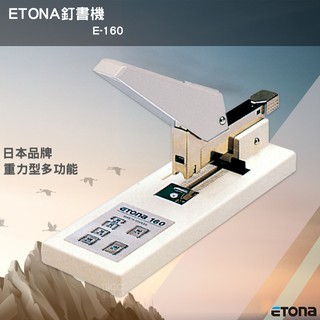 日本《ETONA E-160 釘書機重力型》 適用多種釘書針 重型訂書機 大本裝訂 大量裝訂 書籍裝訂 文具用品
