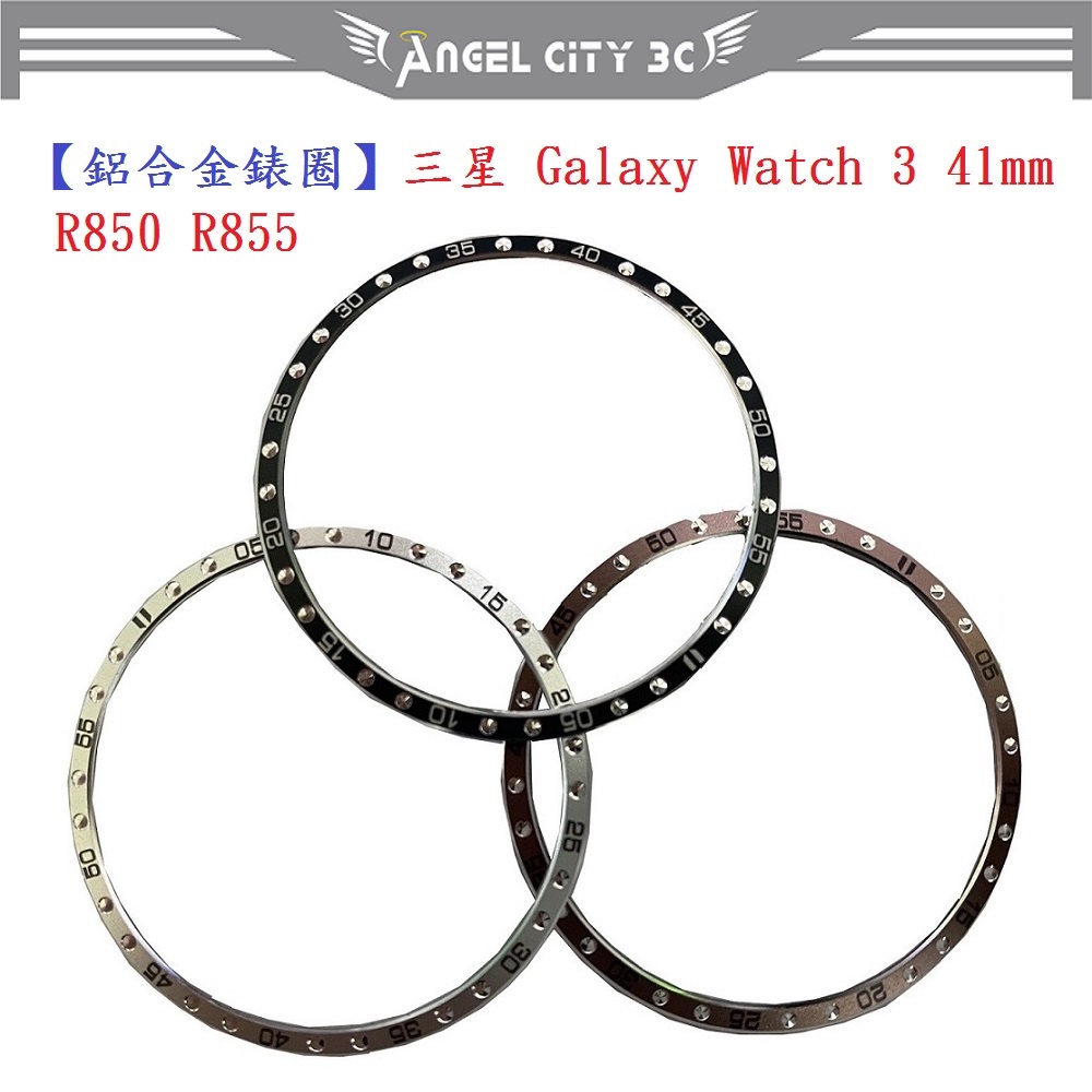 AC【鋁合金錶圈】三星 Galaxy Watch 3 41mm R850 R855 時間刻度環 錶圈 保護環 計時刻度