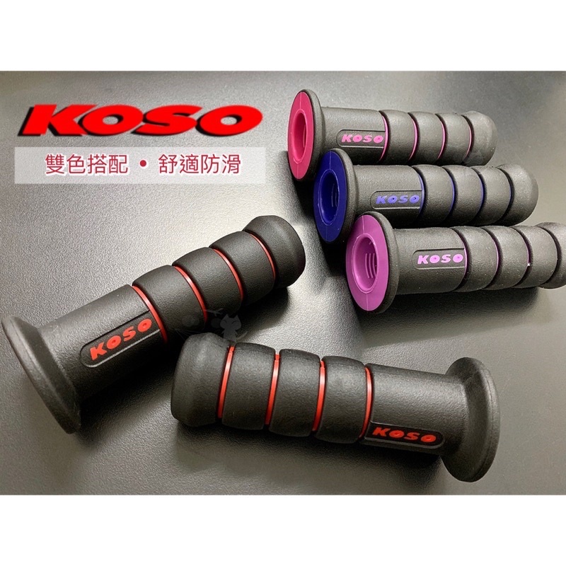 KOSO 糯米腸 握把 極光握把套 雙色 120mm Force 四代戰 五代戰 肥腸 SMAX 把手套 防滑 BWSR