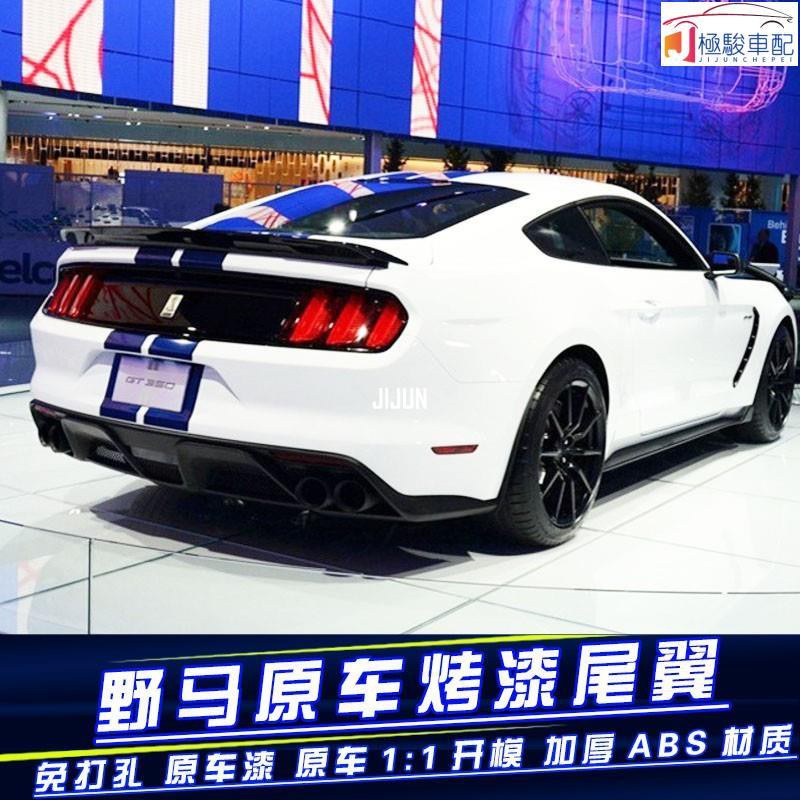 【極駿車配】15-19款福特野馬尾翼 Mustang 尾翼 定風翼 空力套件 刀鋒尾翼 GT尾翼 GT350改裝