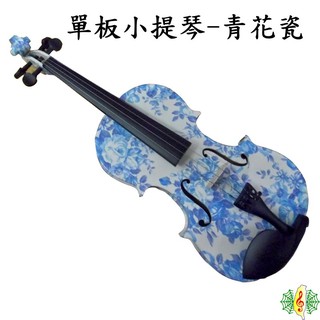 小提琴 Violin 彩繪 青花瓷 雲杉 單板 ( 贈 琴盒 琴架 楓木肩墊 筱崎教材) [網音樂城]