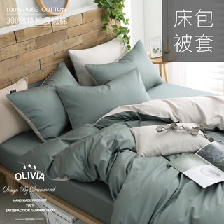 【OLIVIA 】300織長絨棉系列 BASIC 5 軍綠X淺米 床包枕套組 / 被套床包組 台灣製