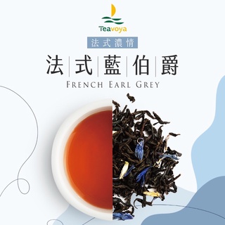 【Teavoya嘉柏茶業】 法式伯爵茶 50克/包