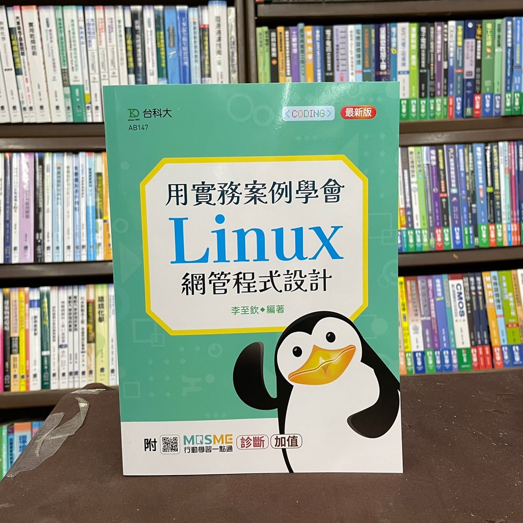 &lt;全新&gt;台科大出版 大學用書【用實務案例學會Linux網管程式設計(李至欽)】（2022年3月）(AB147)