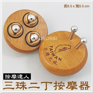 【摩邦比】原木三珠2丁按摩器(2入200) 滾輪按摩器頭皮按摩穴道按摩身體按摩穴道按摩肩頸按摩瘦腿刮痧原始點M-13