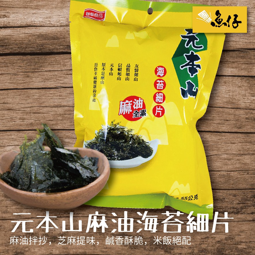 魚仔團購 元本山朝鮮麻油海苔細片55g 全素純素韓式海苔韓式 蝦皮購物