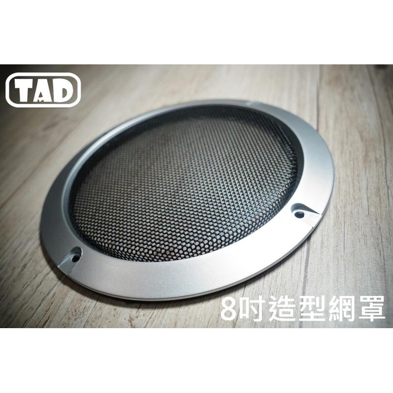 【TAD】8吋喇叭網罩/225mm/音響網罩/飾蓋/保護網/中低音/造型/附螺絲●霧銀/黑●