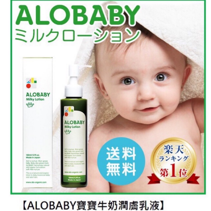 Alobaby寶寶牛奶潤膚乳液