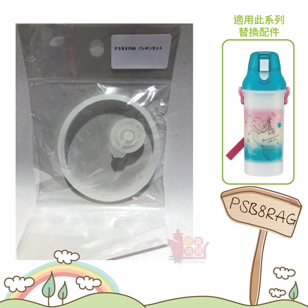 日本SKATER配件PSB8RAG專用墊圈/800ml銀離子抗菌系列直飲式水壺適用